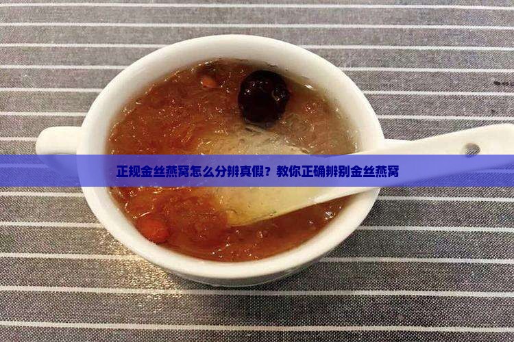 正规金丝燕窝怎么分辨真假？教你正确辨别金丝燕窝