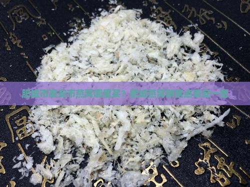 肥城市泰安市燕窝哪里买？肥城燕窝销售点泰安一览