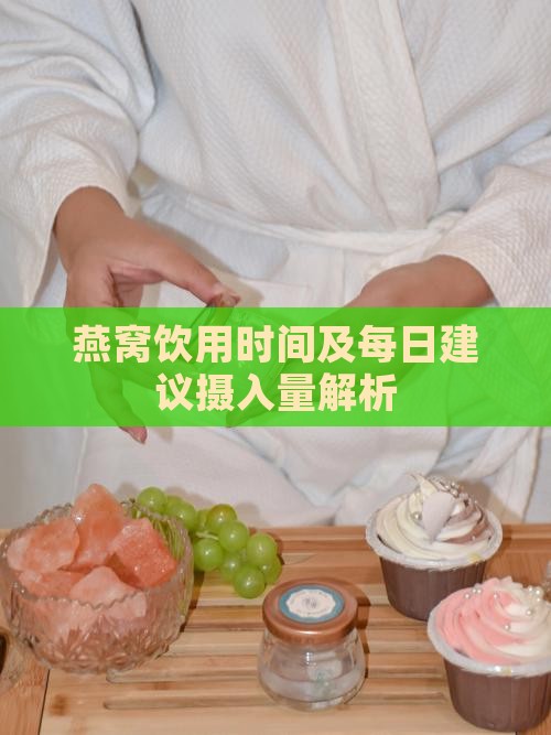 燕窝饮用时间及每日建议摄入量解析