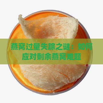 燕窝过量失踪之谜：如何应对剩余燕窝难题