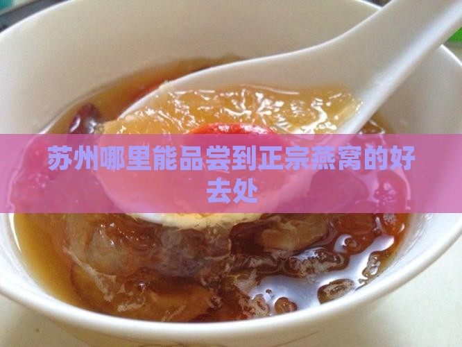 苏州哪里能品尝到正宗燕窝的好去处