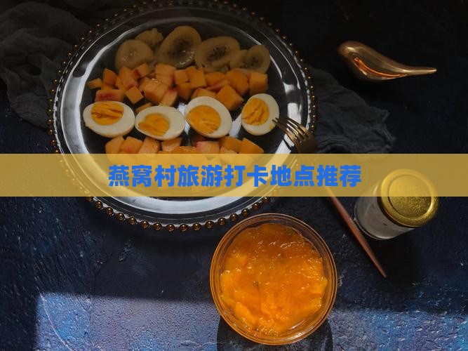 燕窝村旅游打卡地点推荐