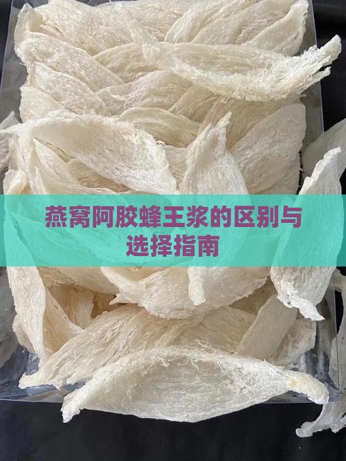 燕窝阿胶蜂王浆的区别与选择指南