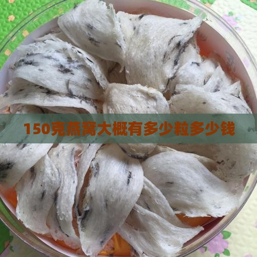 150克燕窝大概有多少粒多少钱