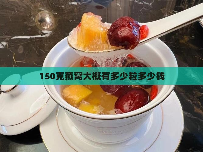 150克燕窝大概有多少粒多少钱