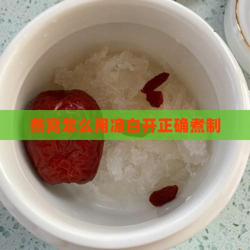燕窝怎么用凉白开正确煮制