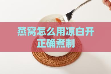 燕窝怎么用凉白开正确煮制