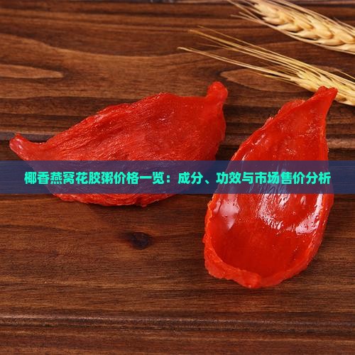 椰香燕窝花胶粥价格一览：成分、功效与市场售价分析