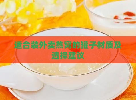 适合装外卖燕窝的罐子材质及选择建议