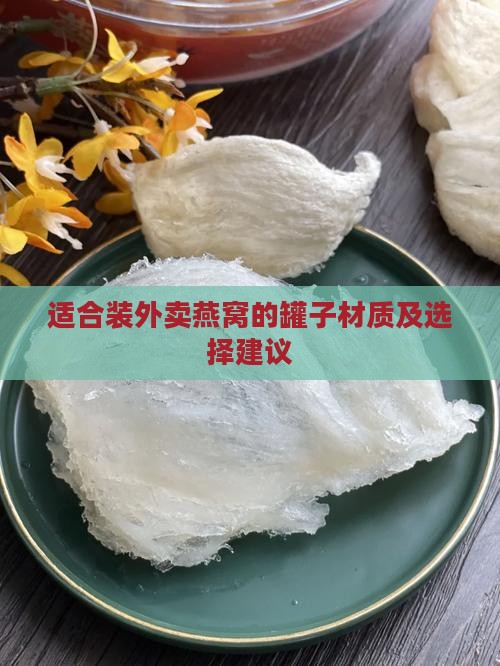 适合装外卖燕窝的罐子材质及选择建议