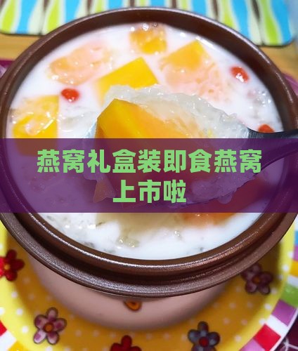 燕窝礼盒装即食燕窝上市啦