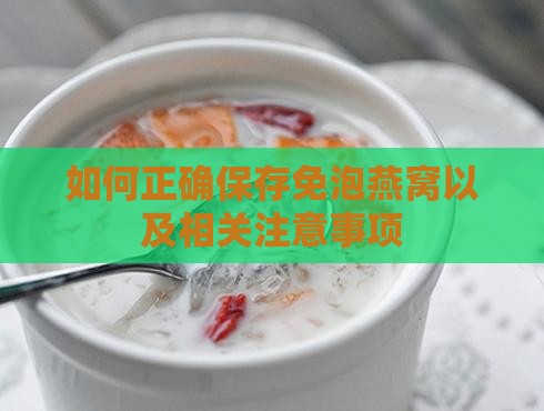 如何正确保存免泡燕窝以及相关注意事项
