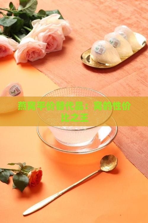 燕窝平价替代品：窝的性价比之王