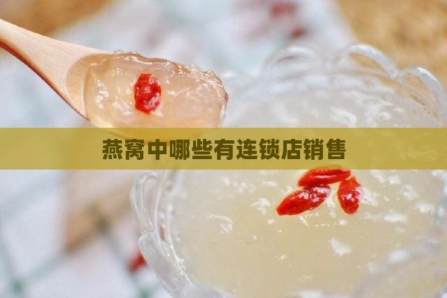 燕窝中哪些有连锁店销售