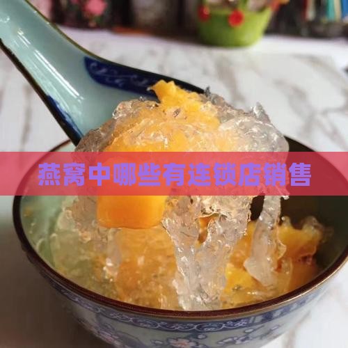 燕窝中哪些有连锁店销售