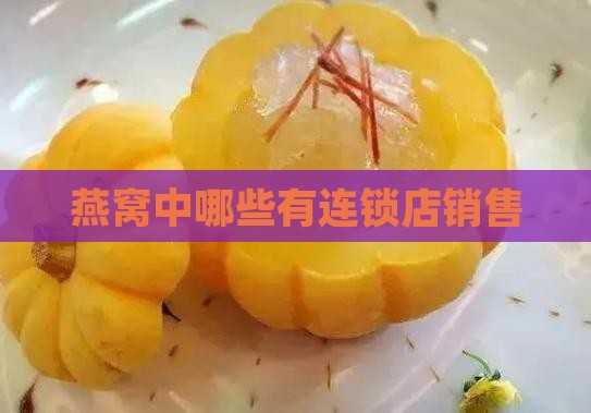 燕窝中哪些有连锁店销售