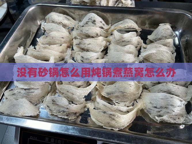 没有砂锅怎么用炖锅煮燕窝怎么办