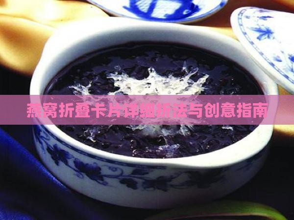 燕窝折叠卡片详细折法与创意指南