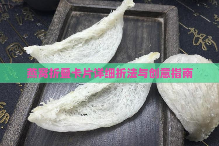 燕窝折叠卡片详细折法与创意指南