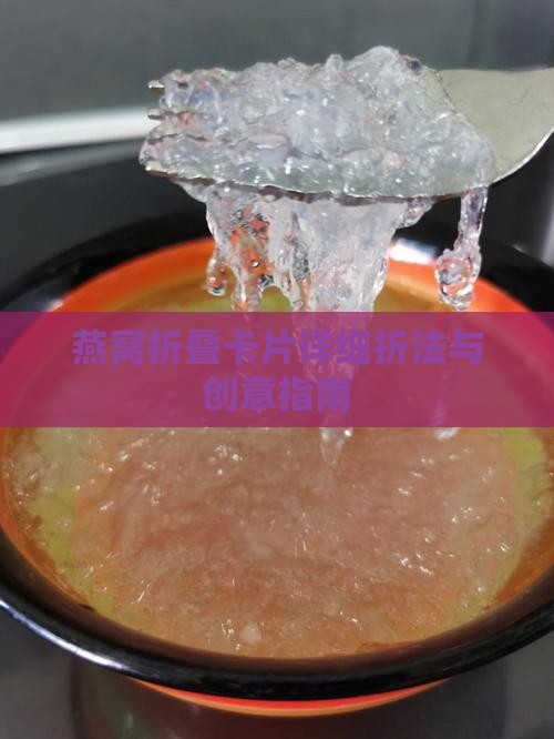 燕窝折叠卡片详细折法与创意指南