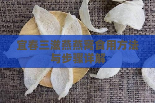 宜春三滋燕燕窝食用方法与步骤详解