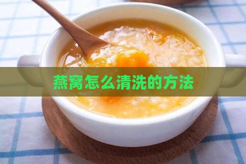 燕窝怎么清洗的方法