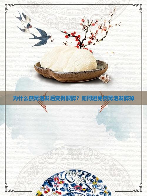为什么燕窝泡发后变得很碎？如何避免燕窝泡发碎掉