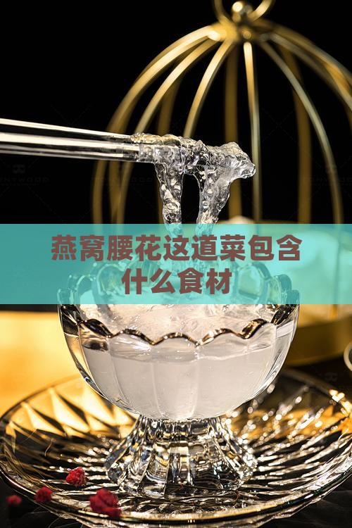 燕窝腰花这道菜包含什么食材