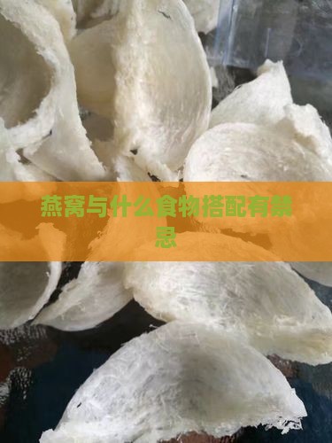 燕窝与什么食物搭配有禁忌