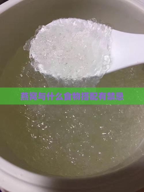 燕窝与什么食物搭配有禁忌