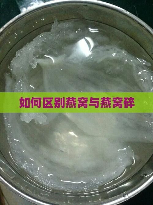 如何区别燕窝与燕窝碎