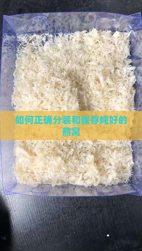 如何正确分装和保存炖好的燕窝