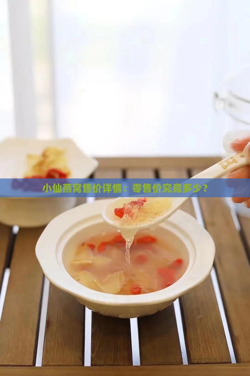 小仙燕窝售价详情：零售价究竟多少？