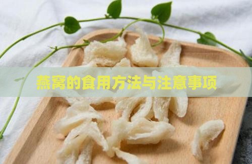 燕窝的食用方法与注意事项