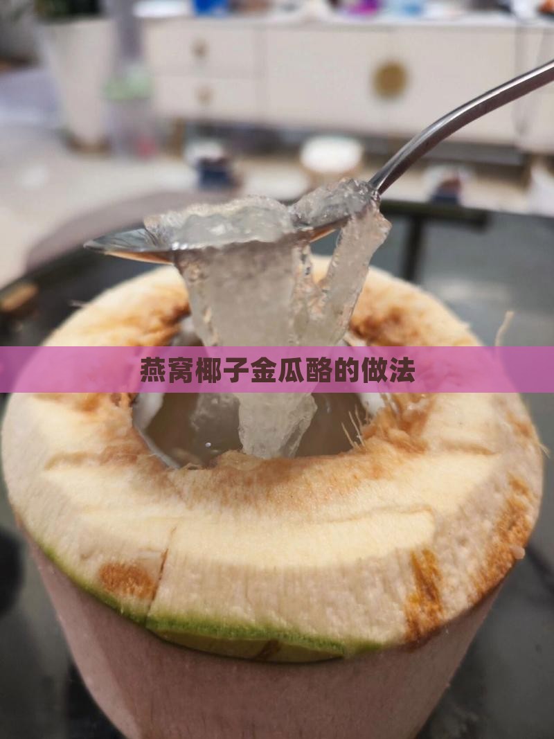 燕窝椰子金瓜酪的做法