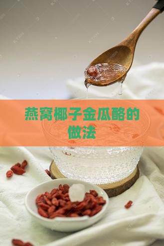 燕窝椰子金瓜酪的做法