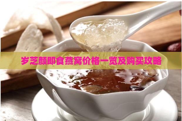 岁芝颜即食燕窝价格一览及购买攻略