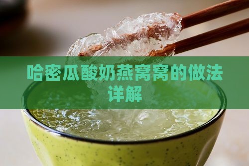 哈密瓜酸奶燕窝窝的做法详解
