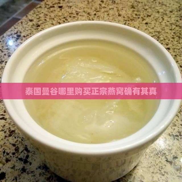 泰国曼谷哪里购买正宗燕窝确有其真