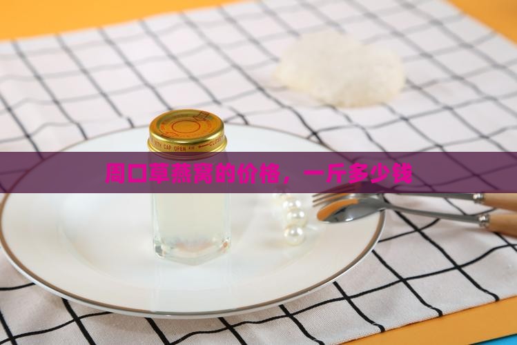 周口草燕窝的价格，一斤多少钱