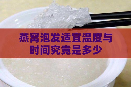 燕窝泡发适宜温度与时间究竟是多少