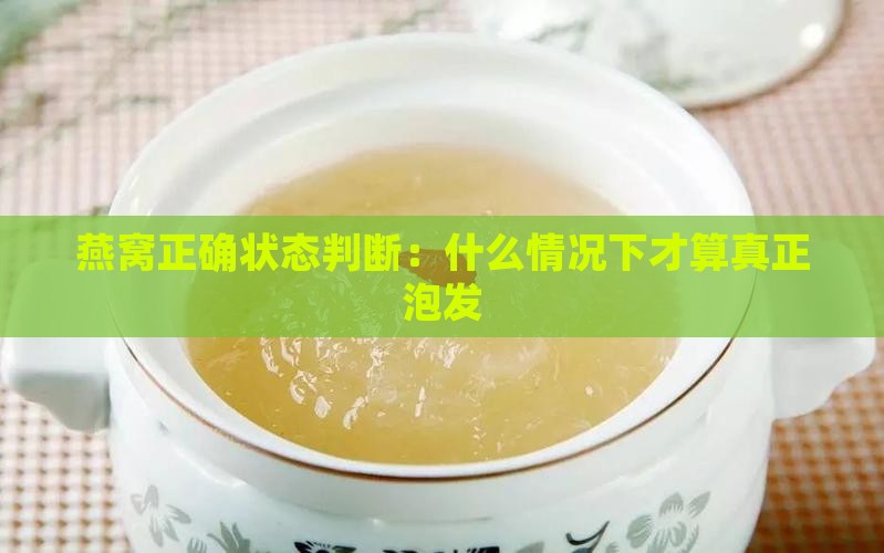 燕窝正确状态判断：什么情况下才算真正泡发