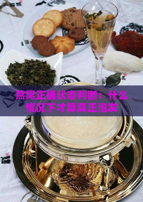 燕窝正确状态判断：什么情况下才算真正泡发
