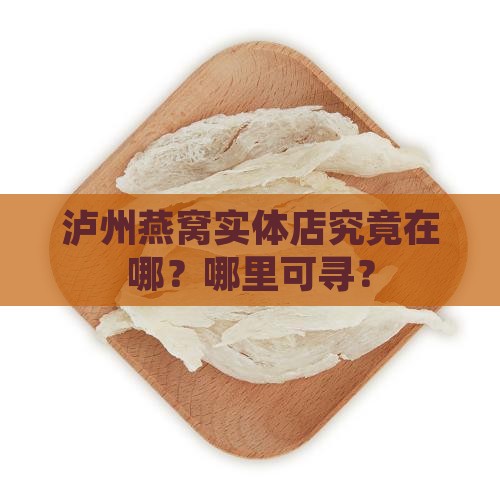 泸州燕窝实体店究竟在哪？哪里可寻？