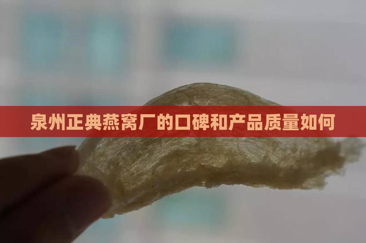 泉州正典燕窝厂的口碑和产品质量如何