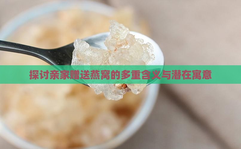 探讨亲家赠送燕窝的多重含义与潜在寓意