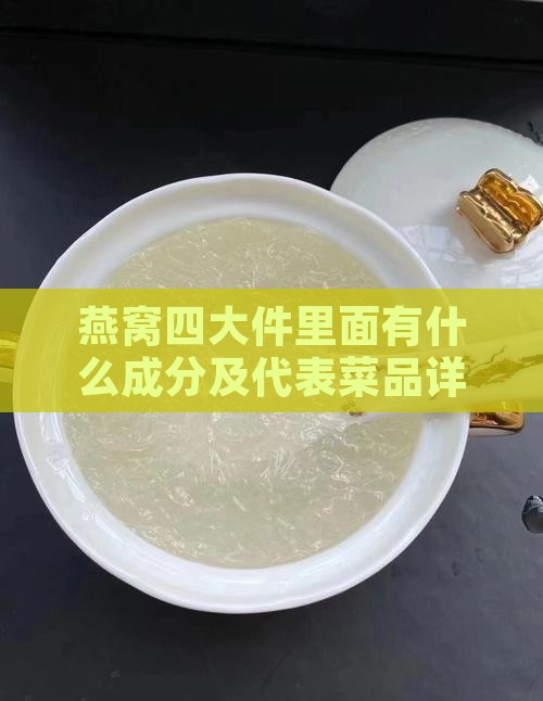 燕窝四大件里面有什么成分及代表菜品详解
