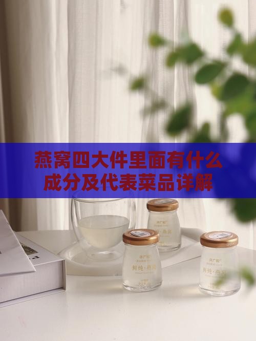 燕窝四大件里面有什么成分及代表菜品详解
