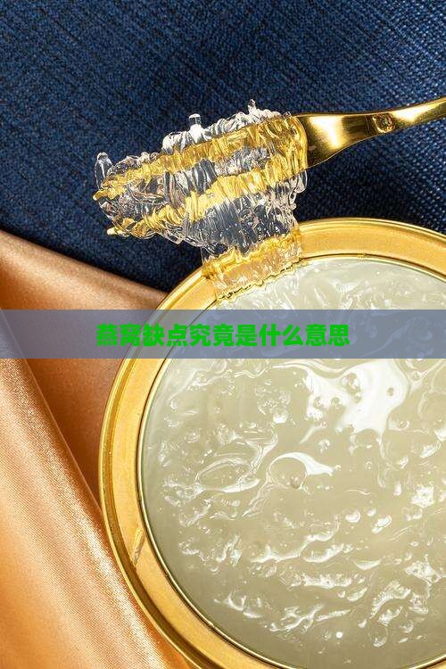 燕窝缺点究竟是什么意思