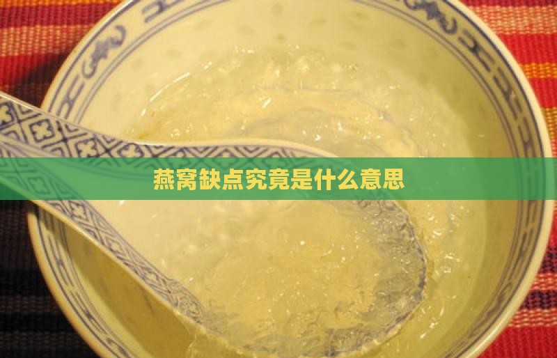 燕窝缺点究竟是什么意思